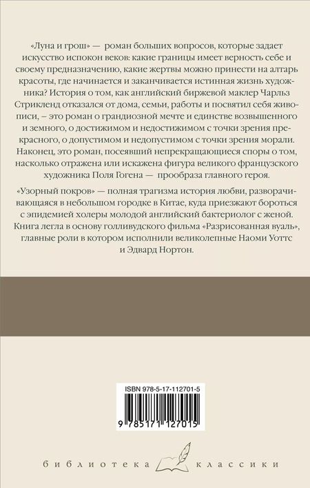 Фотография книги "Уильям Сомерсет: Луна и грош. Узорный покров"