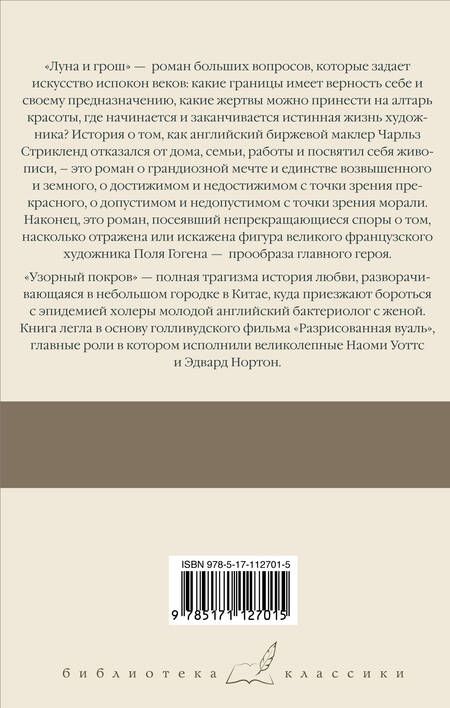 Фотография книги "Уильям Сомерсет: Луна и грош. Узорный покров"
