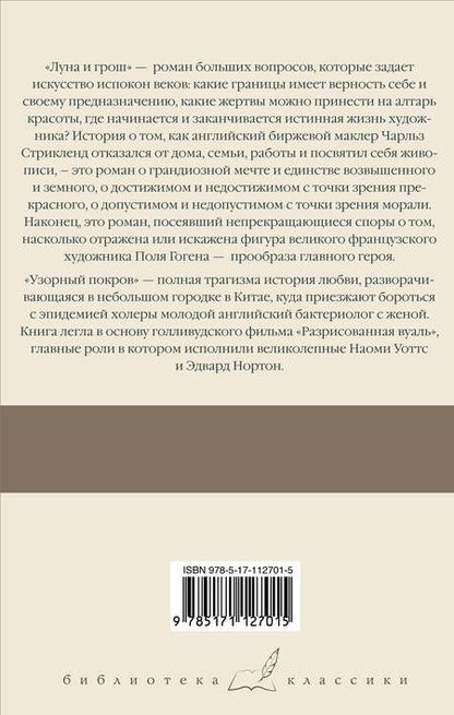 Фотография книги "Уильям Сомерсет: Луна и грош. Узорный покров"