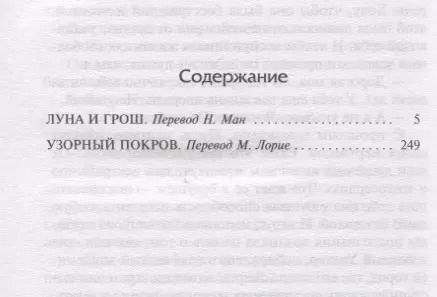 Фотография книги "Уильям Сомерсет: Луна и грош. Узорный покров"