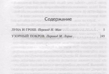 Фотография книги "Уильям Сомерсет: Луна и грош. Узорный покров"
