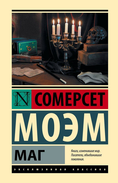 Обложка книги "Уильям Сомерсет: Маг"