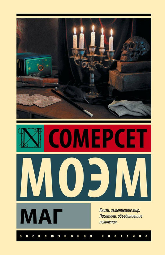 Обложка книги "Уильям Сомерсет: Маг"