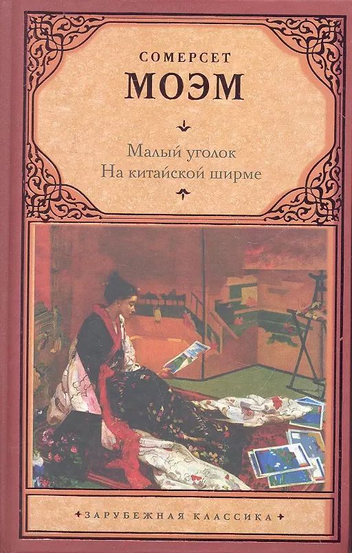 Обложка книги "Уильям Сомерсет: Малый уголок. На китайской ширме : [пер. с англ.]"