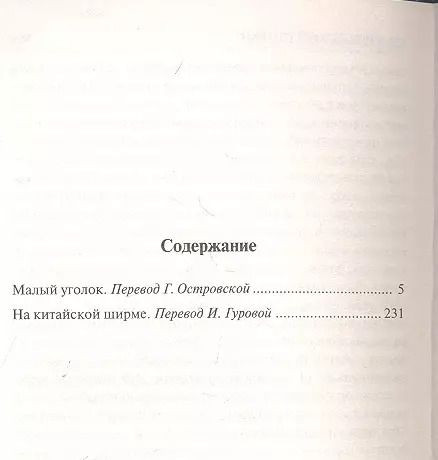 Фотография книги "Уильям Сомерсет: Малый уголок. На китайской ширме : [пер. с англ.]"