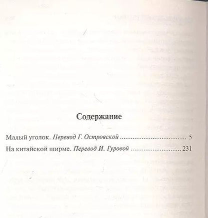 Фотография книги "Уильям Сомерсет: Малый уголок. На китайской ширме : [пер. с англ.]"