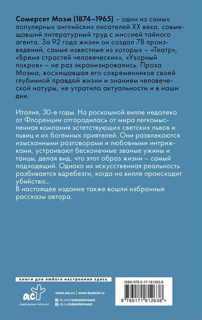 Фотография книги "Уильям Сомерсет: На вилле"