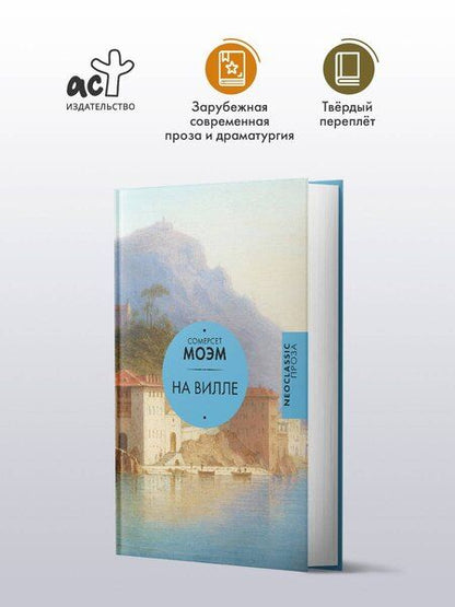 Фотография книги "Уильям Сомерсет: На вилле"
