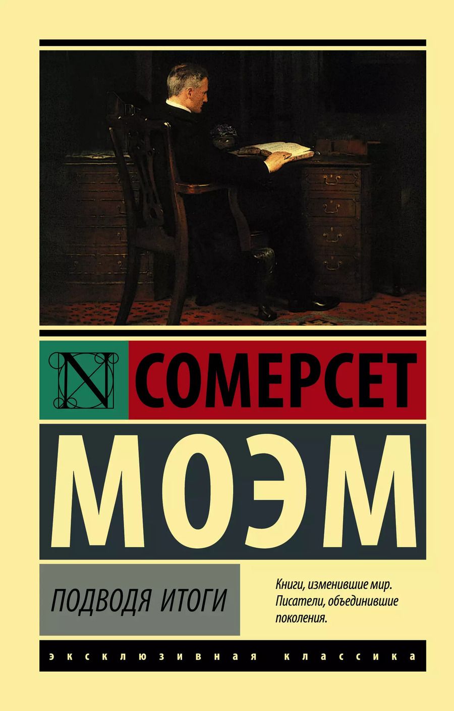 Обложка книги "Уильям Сомерсет: Подводя итоги"