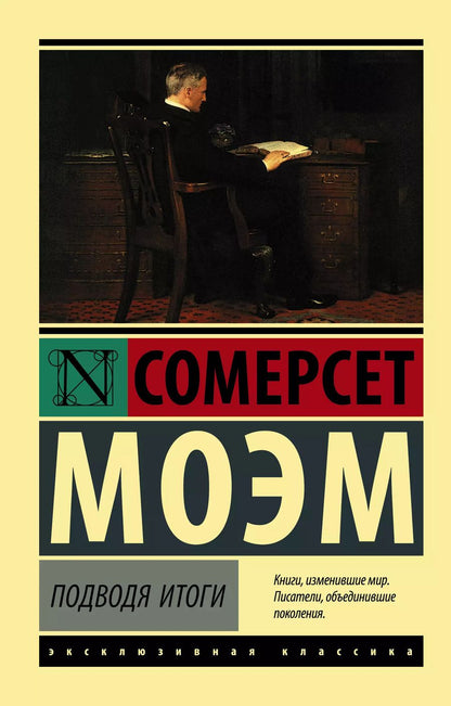 Обложка книги "Уильям Сомерсет: Подводя итоги"