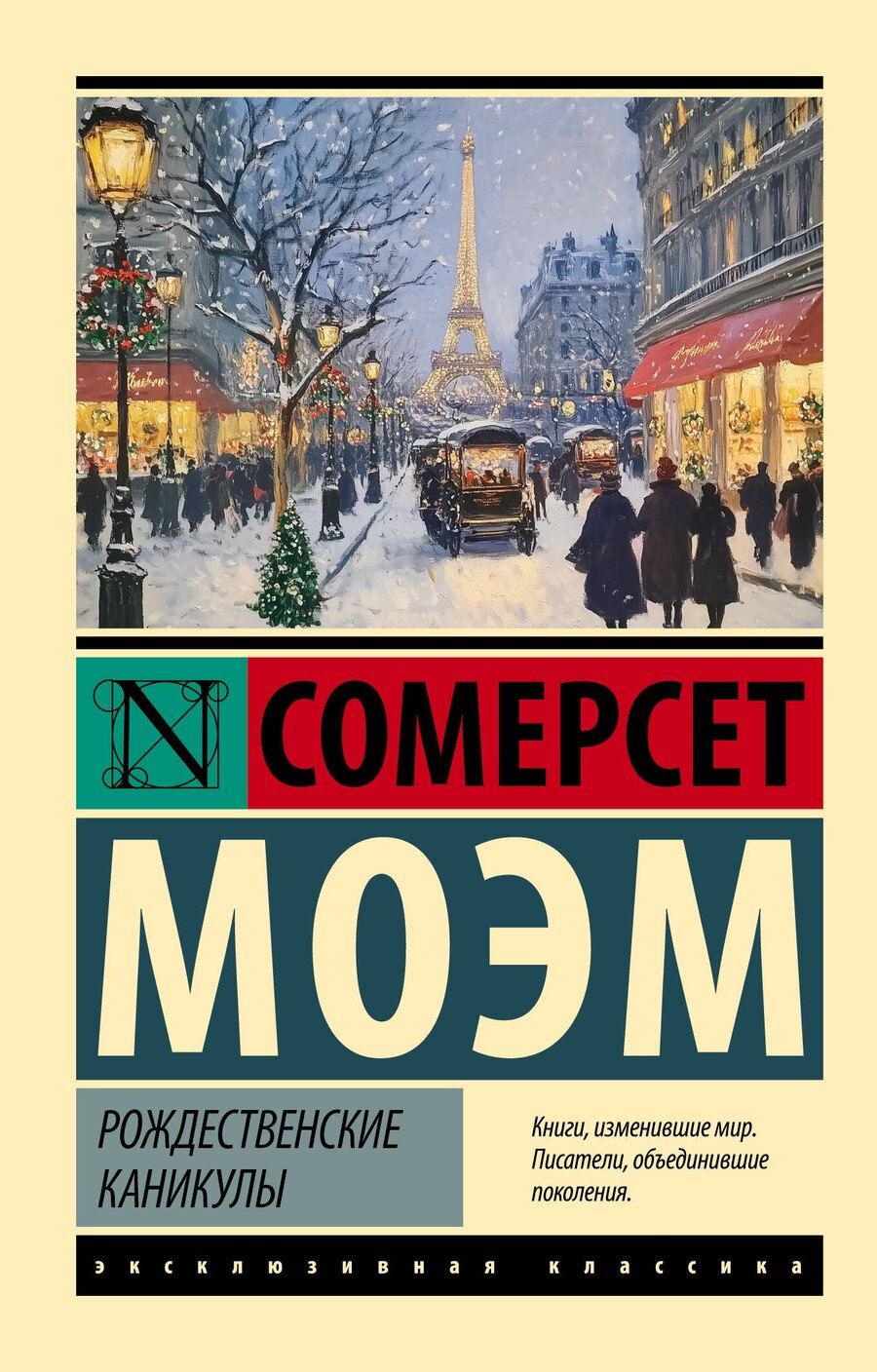 Обложка книги "Уильям Сомерсет: Рождественские каникулы"