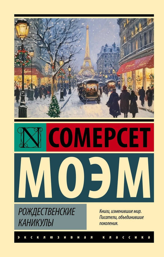 Обложка книги "Уильям Сомерсет: Рождественские каникулы"