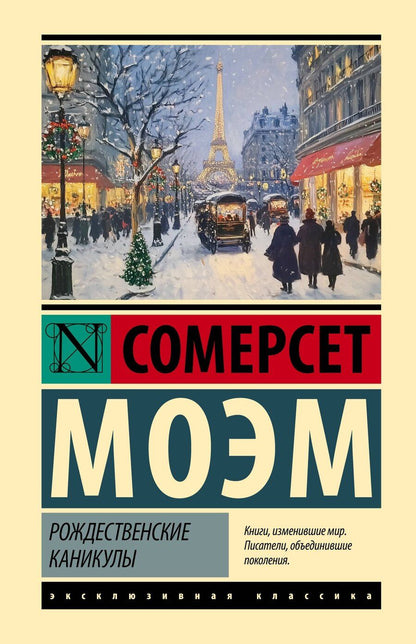 Обложка книги "Уильям Сомерсет: Рождественские каникулы"
