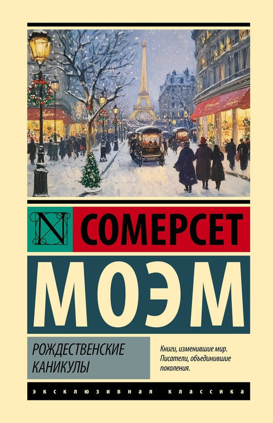 Обложка книги "Уильям Сомерсет: Рождественские каникулы"