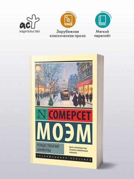 Фотография книги "Уильям Сомерсет: Рождественские каникулы"