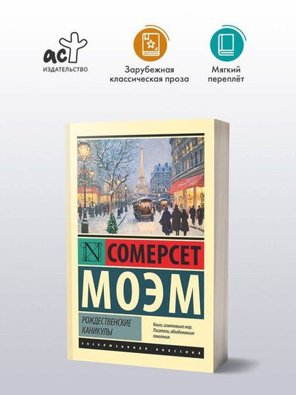 Фотография книги "Уильям Сомерсет: Рождественские каникулы"