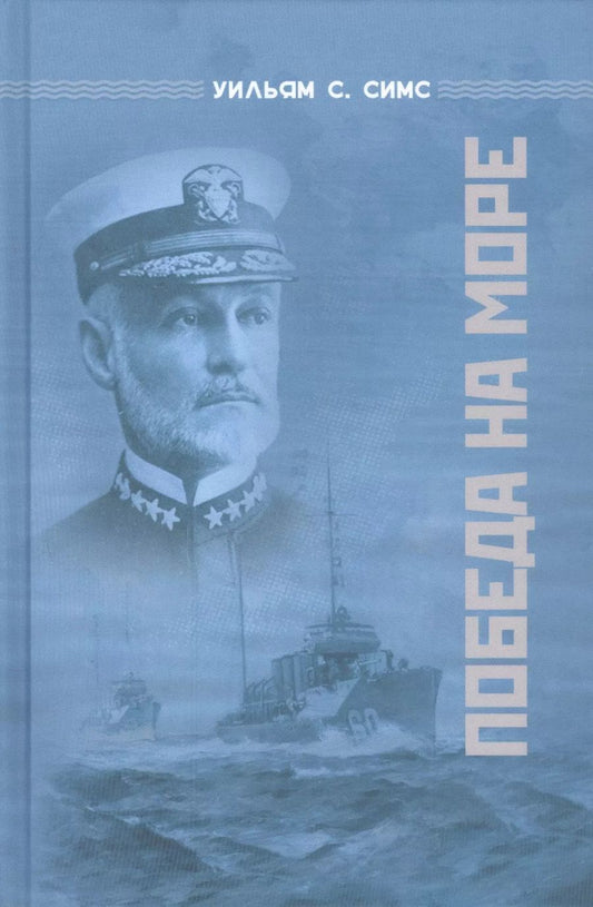 Обложка книги "Уильям Соуден: Победа на море"