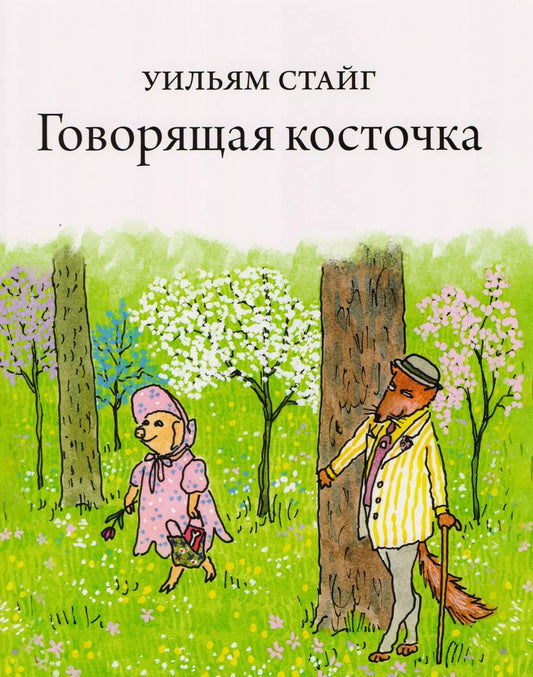 Обложка книги "Уильям Стайг: Говорящая косточка"