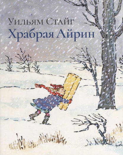 Обложка книги "Уильям Стайг: РЖ.Храбрая Айрин"