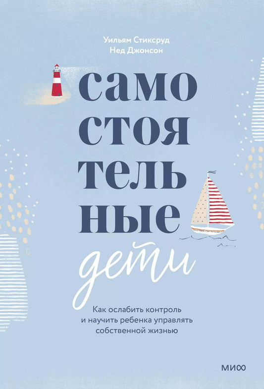 Обложка книги "Уильям Стиксруд: Самостоятельные дети. Как ослабить контроль и научить ребенка управлять собственной жизнью"