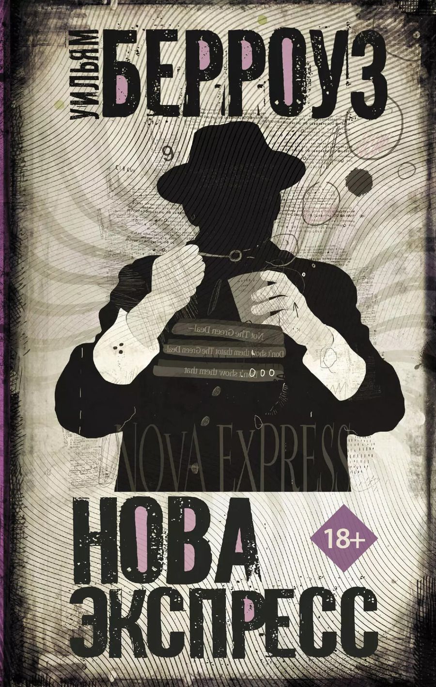 Обложка книги "Уильям Сьюард: Нова Экспресс"