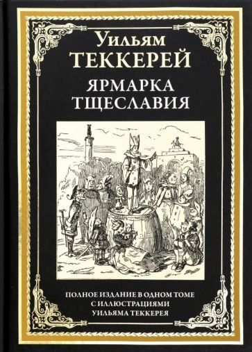Обложка книги "Уильям Теккерей: Ярмарка тщеславия"