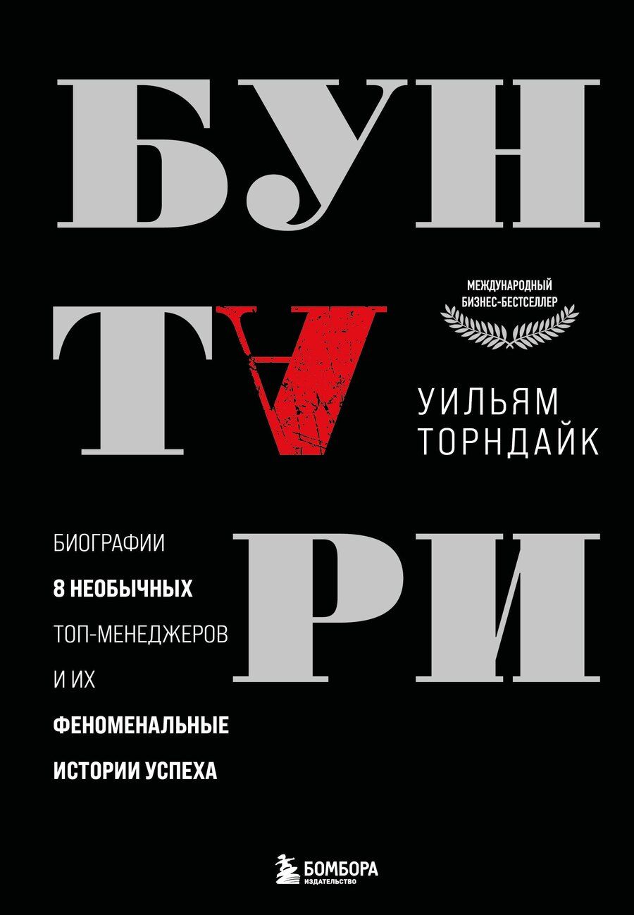 Обложка книги "Уильям Торндайк: Бунтари. Биографии 8 необычных топ-менеджеров и их феноменальные истории успеха"