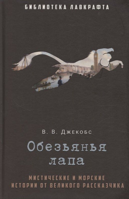 Обложка книги "Уильям Уаймарк: Обезьянья лапа"