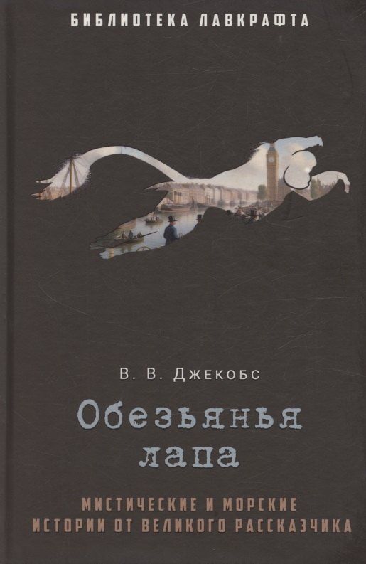Обложка книги "Уильям Уаймарк: Обезьянья лапа"