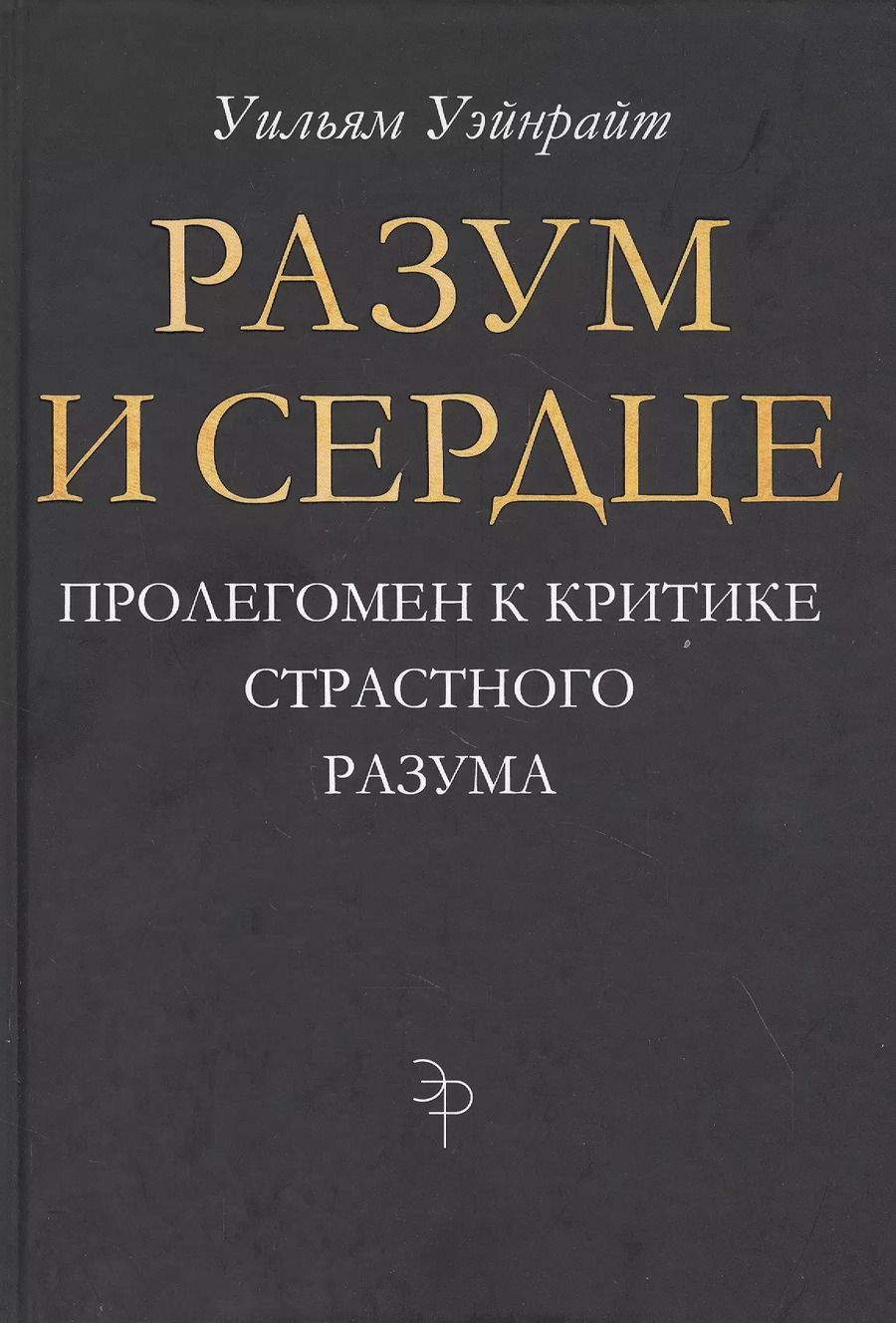 Обложка книги "Уильям Уэйнрайт: Разум и сердце. Пролегомен к критике страстного разума"
