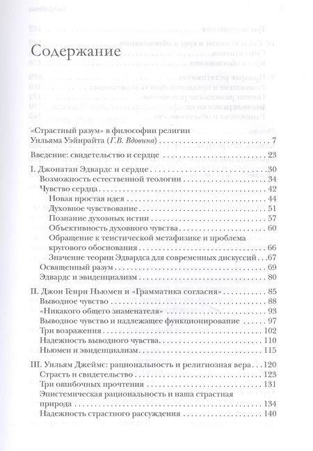 Фотография книги "Уильям Уэйнрайт: Разум и сердце. Пролегомен к критике страстного разума"