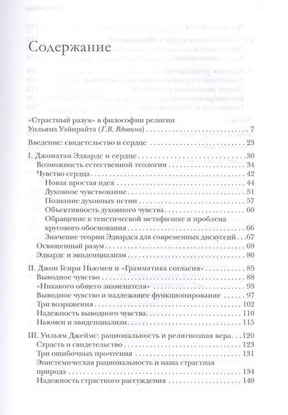 Фотография книги "Уильям Уэйнрайт: Разум и сердце. Пролегомен к критике страстного разума"