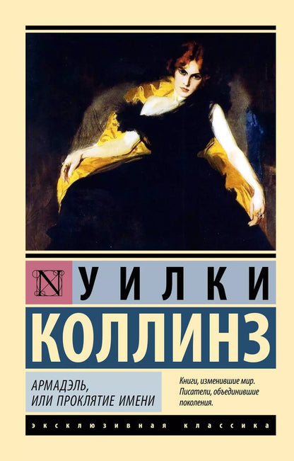 Обложка книги "Уильям Уилки: Армадэль, или Проклятие имени"