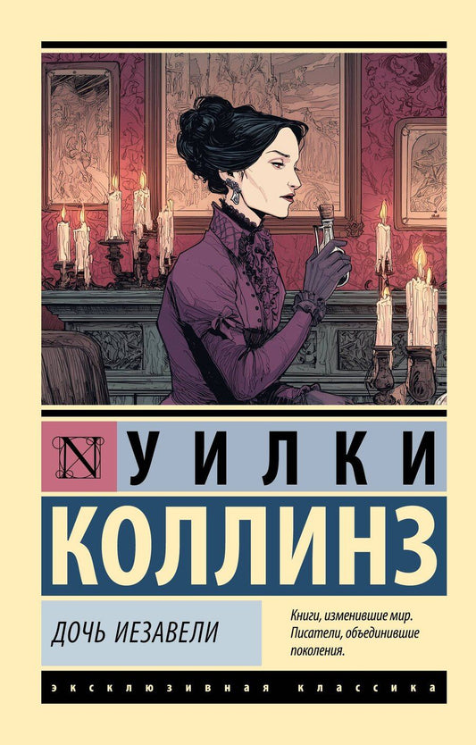 Обложка книги "Уильям Уилки: Дочь Иезавели"