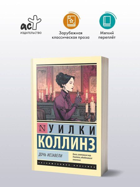 Фотография книги "Уильям Уилки: Дочь Иезавели"