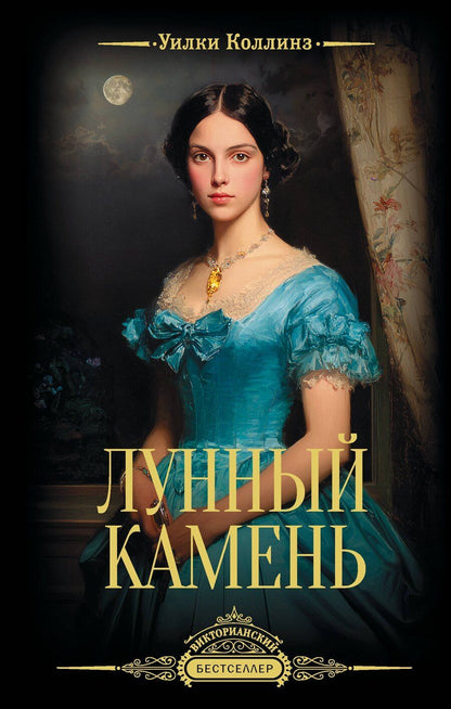 Обложка книги "Уильям Уилки: Лунный камень"