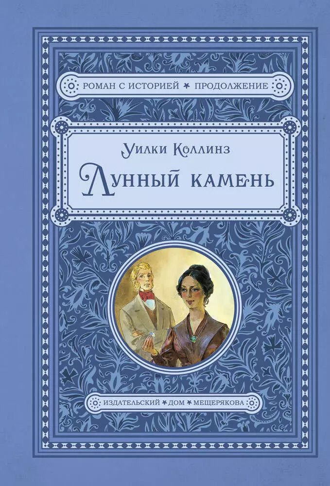 Обложка книги "Уильям Уилки: Лунный камень"