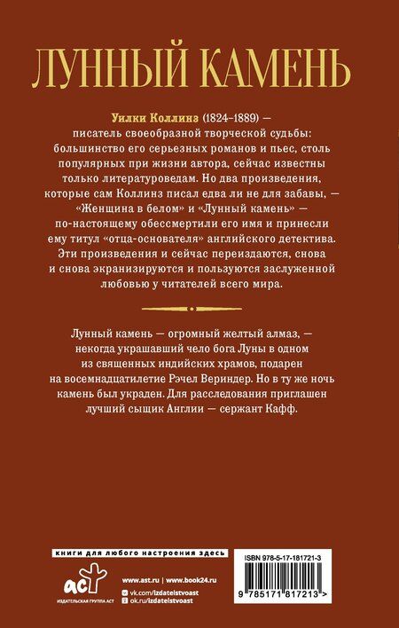 Фотография книги "Уильям Уилки: Лунный камень"