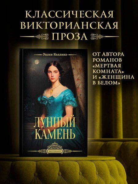 Фотография книги "Уильям Уилки: Лунный камень"