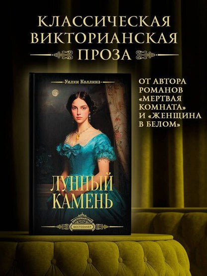 Фотография книги "Уильям Уилки: Лунный камень"