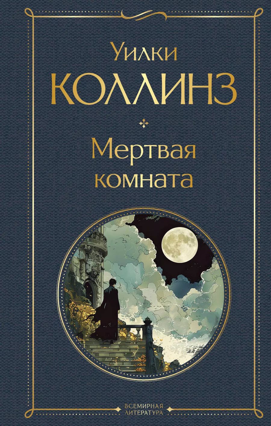 Обложка книги "Уильям Уилки: Мертвая комната"