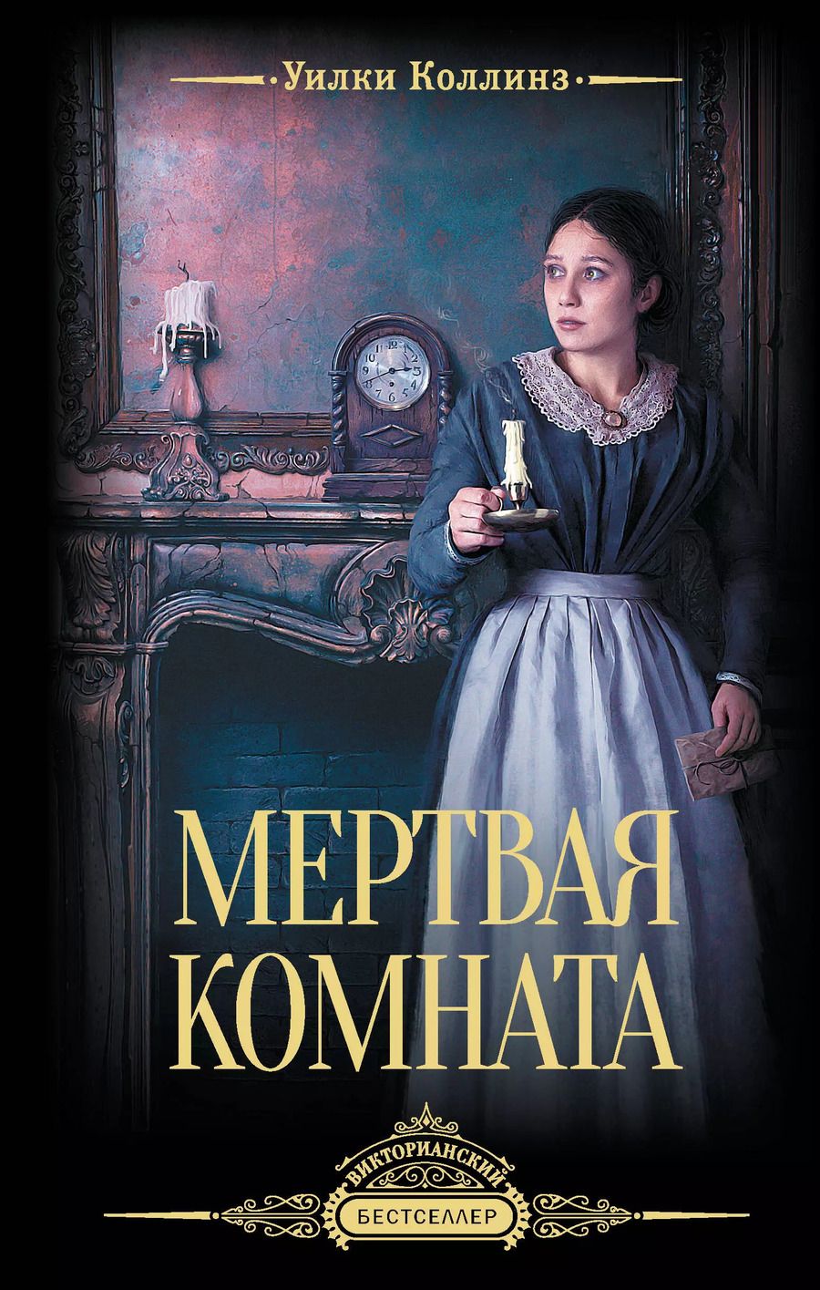 Обложка книги "Уильям Уилки: Мертвая комната"