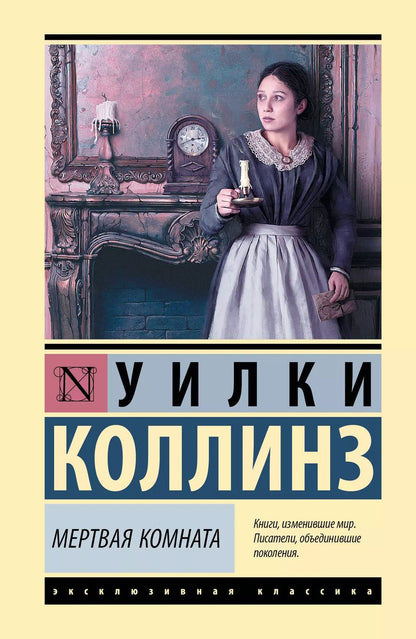 Обложка книги "Уильям Уилки: Мертвая комната"