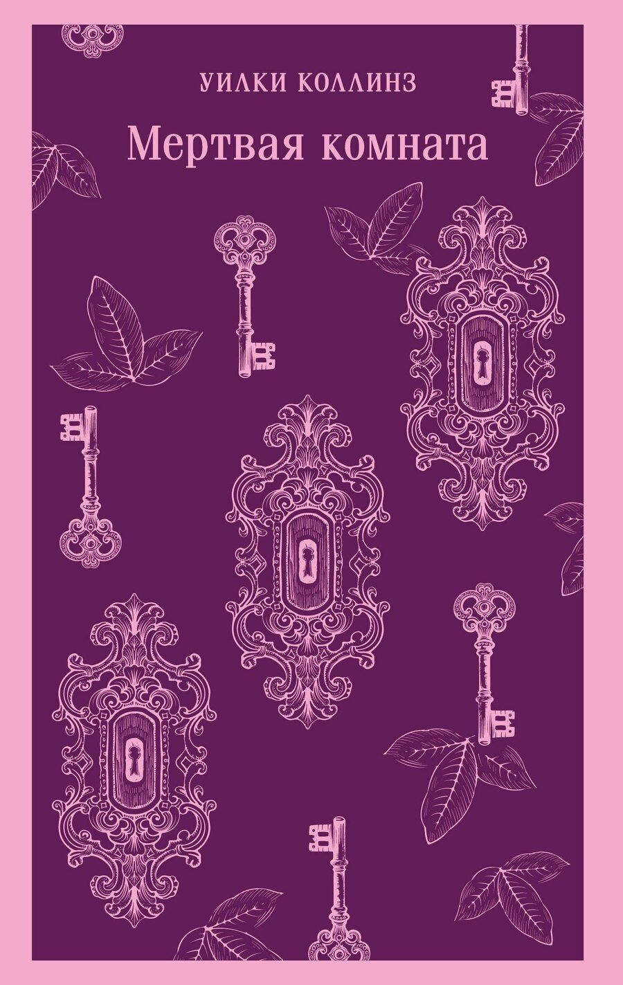 Обложка книги "Уильям Уилки: Мертвая комната"