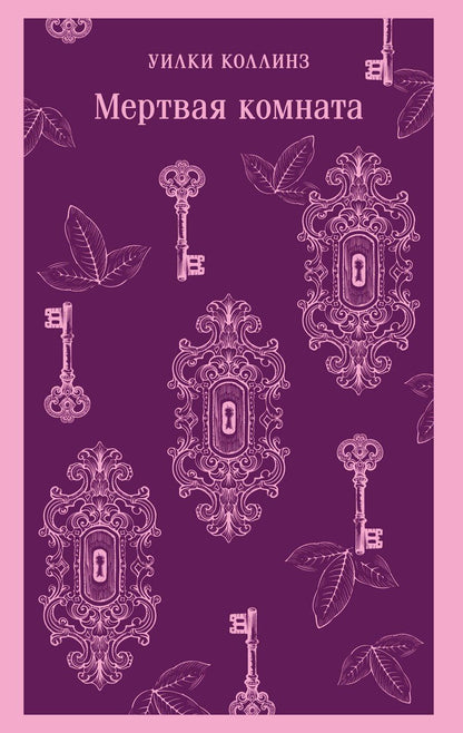 Обложка книги "Уильям Уилки: Мертвая комната"