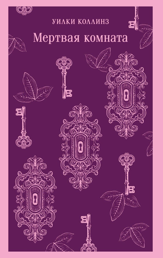 Обложка книги "Уильям Уилки: Мертвая комната"