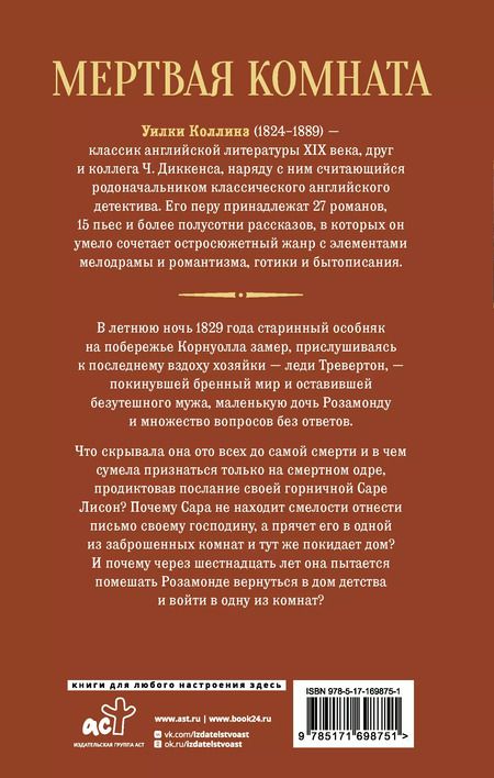 Фотография книги "Уильям Уилки: Мертвая комната"