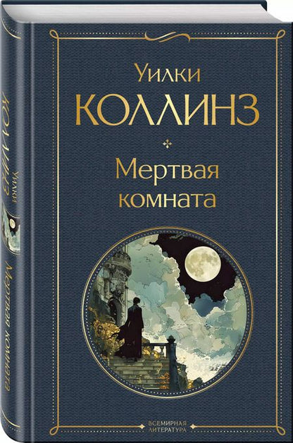 Фотография книги "Уильям Уилки: Мертвая комната"