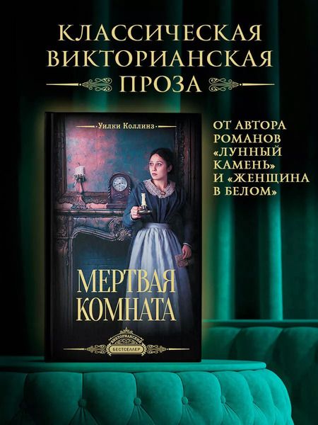 Фотография книги "Уильям Уилки: Мертвая комната"