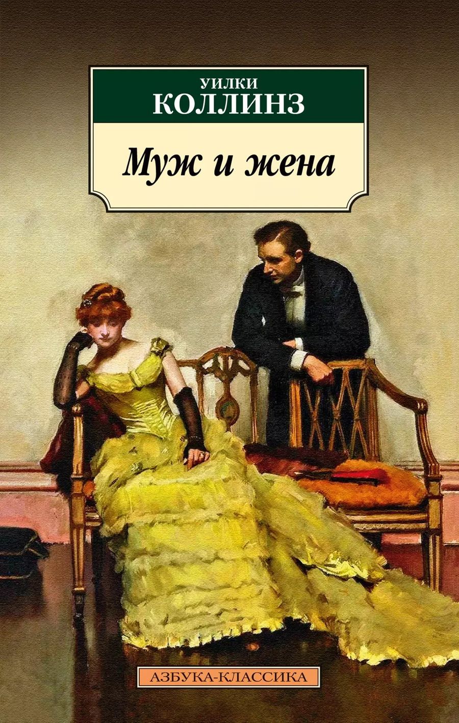 Обложка книги "Уильям Уилки: Муж и жена"